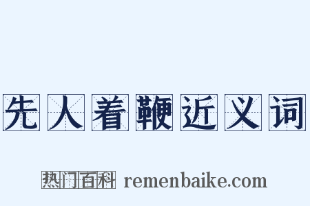 先人着鞭近义词是什么意思的图片